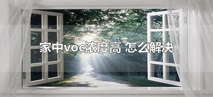 家中voc浓度高怎么解决