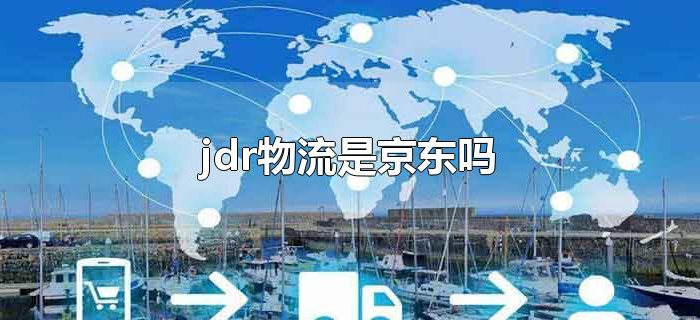 jdr物流是京东吗