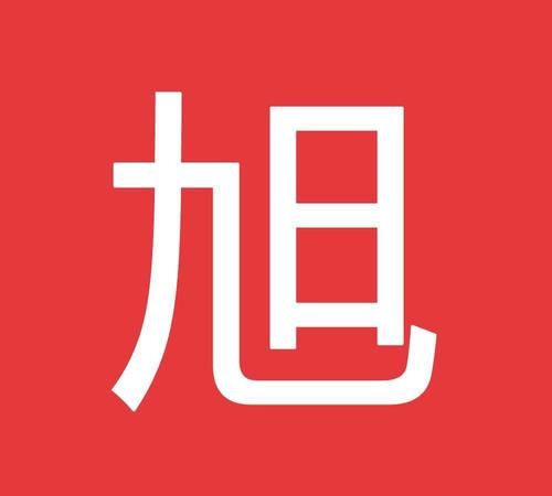 男孩名字带旭的含义