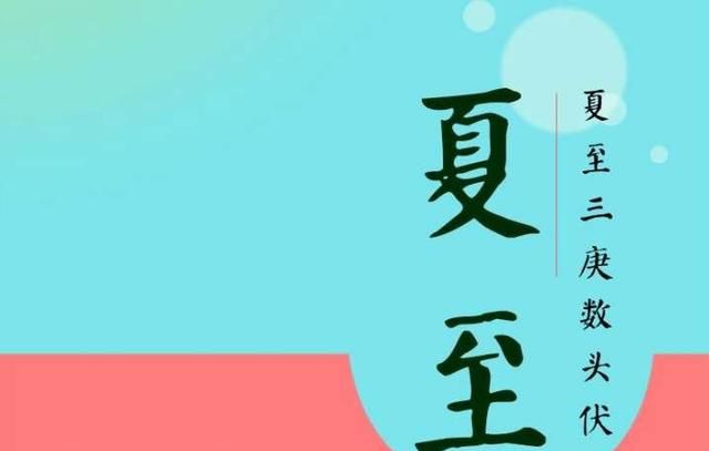 夏至三庚数头伏，“夏至三庚数头伏”，今年三伏天怎么数？“三庚”指什么？图6