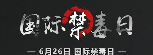 国际禁毒日是每年的,国际禁毒日是每年的6月26日吗图1