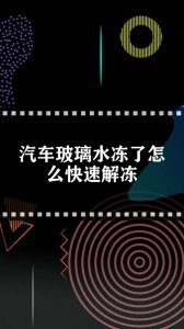 ​汽车玻璃水冻了喷不出来了怎么办（汽车玻璃水冻了可以怎么解决）