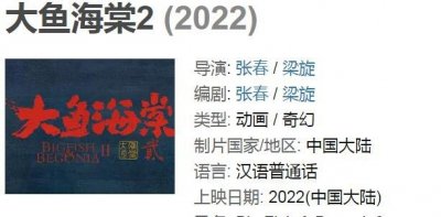 ​大鱼海棠2上映时候，豆瓣显现为2022年_官方暂未传递简直时候