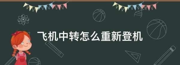 飞机经停怎么重新登机,经停的飞机需要取行李吗图4