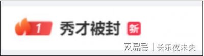 ​“中老年顶流”塌房了！“秀才”账号被封信息茧房 曾被举报欺诈51万元