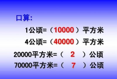 ​1公顷等于平方千米，一公顷等于100平方千米对吗？