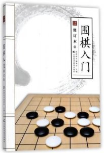 ​围棋入门知识点  围棋入门知识培训PPT