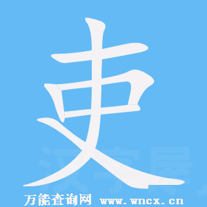 吏怎么读（吏字简单介绍）