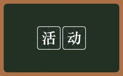 ​什么叫活动（啥叫活动）