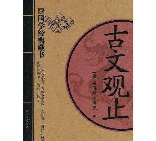 古文观止作者生平,古文观止的作者是谁图3