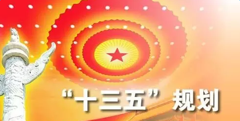 十三五是哪几年：十三五是哪几年到哪几年