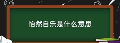 ​怡然自乐的意思,怡然自乐的怡然是什么意思