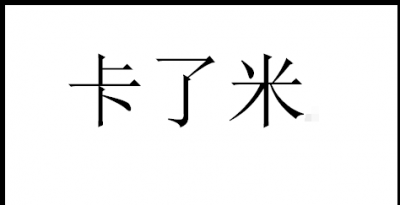 ​买米当卡什么意思,卡了米了是什么梗