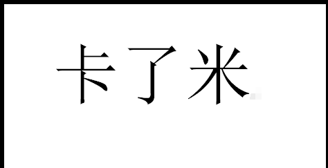 买米当卡什么意思,卡了米了是什么梗图1