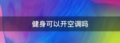 ​健身可以开空调,健身可以开空调么