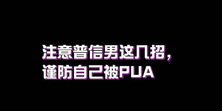 普信男什么意思网络用语