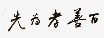 ​不孝有三在孟子·离娄上哪里,不孝有三是哪三件事