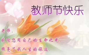 教师节快乐简单的祝福语：教师节贺卡祝福语大全 简短