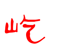 屹彬名字寓意,娟字取名的寓意是什么图2