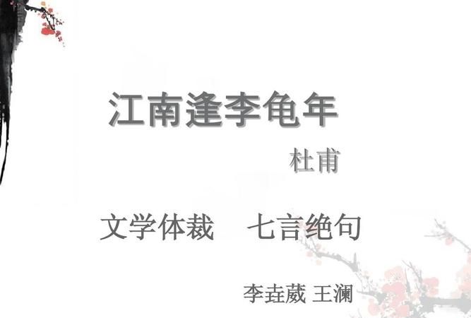 江南逢李龟年原文及翻译及赏析