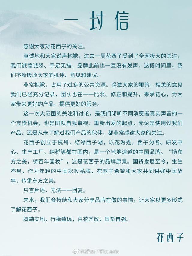 花西子豪掷1万份花西币网友不买账 花西子道歉不够真诚不够实在，一半篇幅宣传品牌！