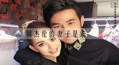 ​周杰伦的妻子是谁(周杰伦老婆是那国人)