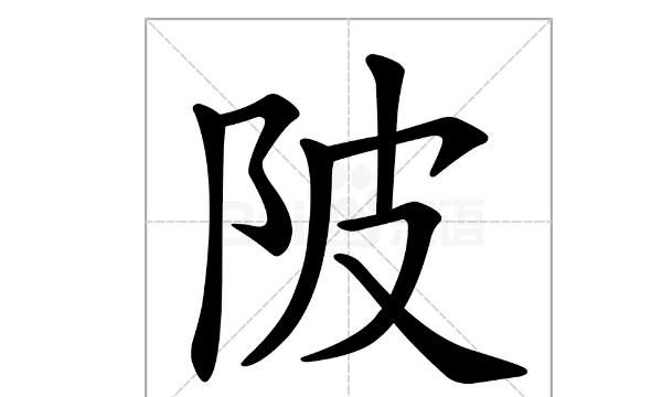 陂怎么读，村晚里的“陂”字怎么读？图2