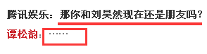 刘昊然和谭松韵、欧阳娜娜之间到底怎么回事？