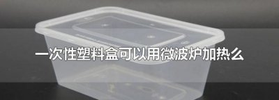 ​塑料可以放微波炉,塑料能不能放进微波炉加热