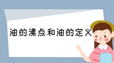 ​油的沸点，食用油的沸点是多少？