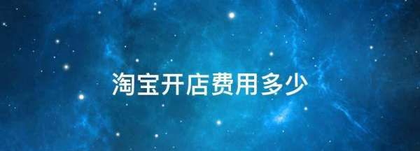 淘宝开店要钱么,淘宝开店要交多少费用吗需要交2000违规费用吗图1