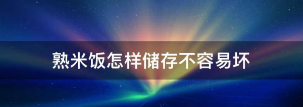 夏天米饭怎样保存不会馊,夏天带饭怎么保存可以不变质呢图4