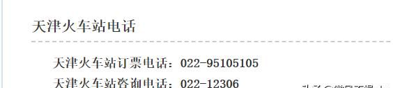 天津站电话，天津火车站客服电话是多少呢？图1