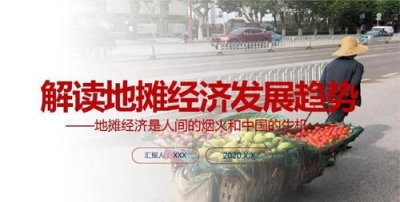 ​地摊经济属于什么性质经济,地摊经济和小店经济属于什么经济性质