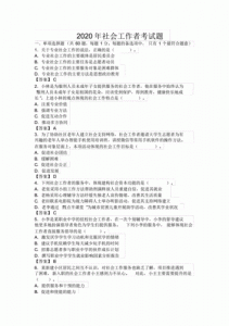 ​社会工作师考试试题题库(社会工作师考试试题题库电子版教材)