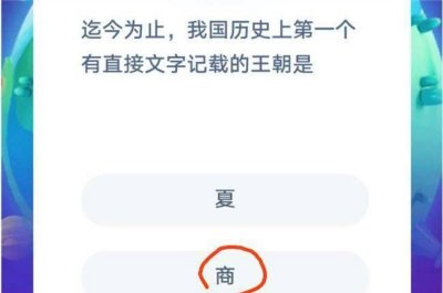 ​有文字记载的王朝，中国最后一个有文字记载的王朝？