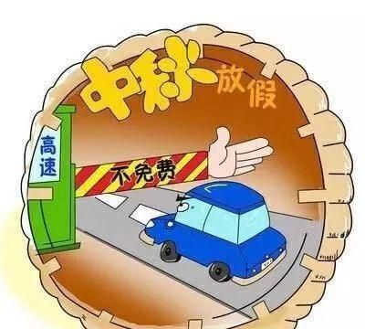 2021中秋国庆高速路免费吗