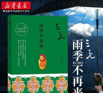 ​雨季不再来寓意，一女生给我送了本三毛的雨季不再来有什么寓意？