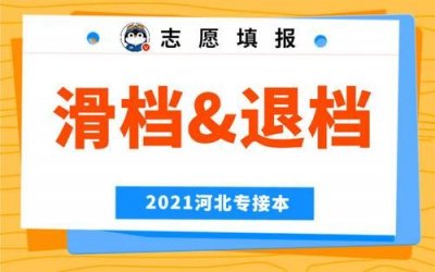 ​滑档是什么意思滑档和退档的区别(滑档是什么意思还能继续录取吗)