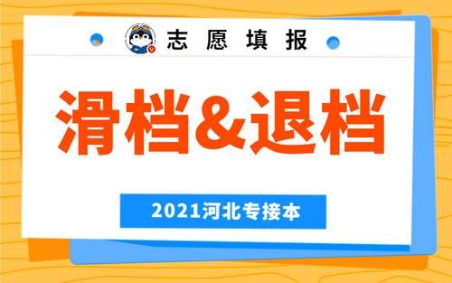 滑档是什么意思滑档和退档的区别(滑档是什么意思还能继续录取吗)-第1张图片-