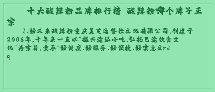 十大酸辣粉品牌排行榜 酸辣粉哪个牌子正宗