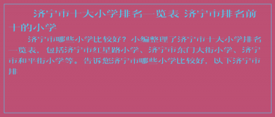 ​济宁市十大小学排名一览表 济宁市排名前十的小学