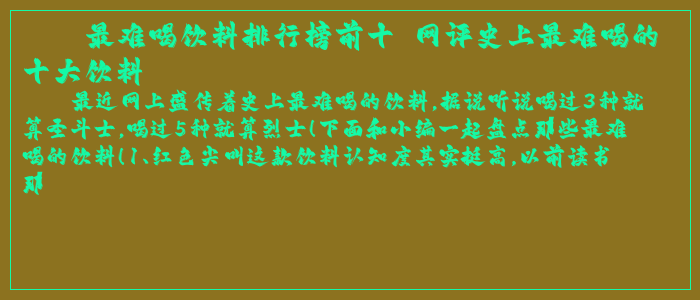 最难喝饮料排行榜前十 网评史上最难喝的十大饮料