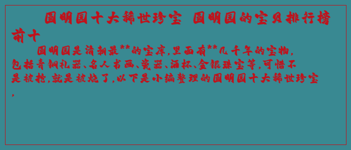 圆明园十大稀世珍宝 圆明园的宝贝排行榜前十