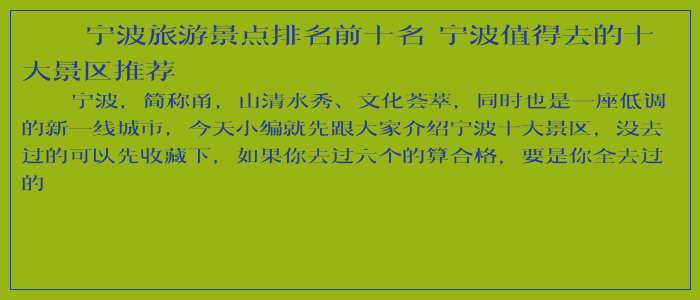 宁波旅游景点排名前十名 宁波值得去的十大景区推荐