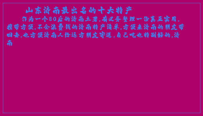 山东济南最出名的十大特产