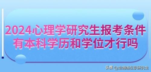 心理学研究生报考条件，心理学研究生院校排名-第1张图片-