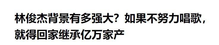 林俊杰简介（“家财万贯”林俊杰：网传父母都是高管，自己的一栋房子价值4亿）