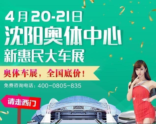 4.20-21奥体中心沈阳车展：5万起小型国产SUV好开省油太霸气-