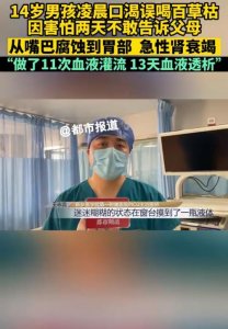 ​14岁男孩凌晨因口渴误喝百草枯中毒 百草枯喝了能救活吗？中毒多久发作？